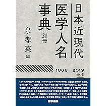 日本近現代医学人名事典別冊【1868-2019】増補 | 泉 孝英 |本 | 通販